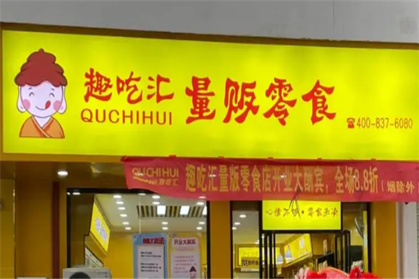趣吃汇量贩零食店