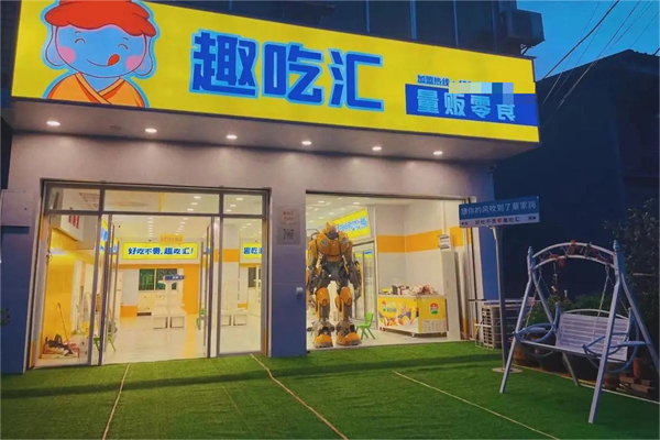 趣吃汇量贩零食店