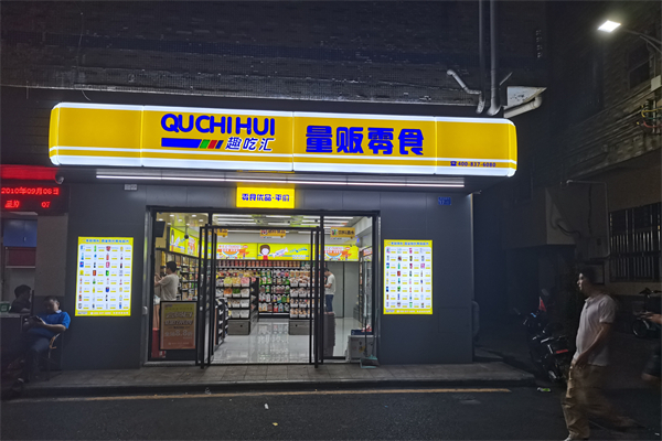 趣吃汇量贩零食店
