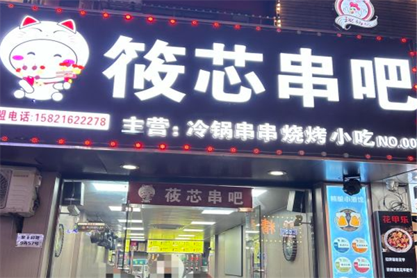 筱芯串吧