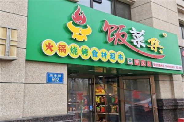 饭菜集火锅烧烤食材超市产品 门店图片