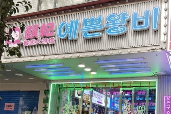 颜妃韩国大排档产品 门店图片