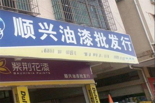 顺兴涂料产品 门店图片