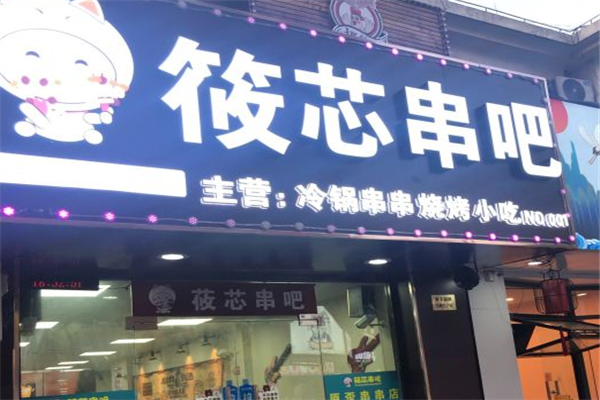 筱芯串吧