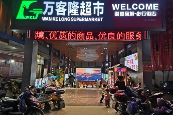 万客隆超市
