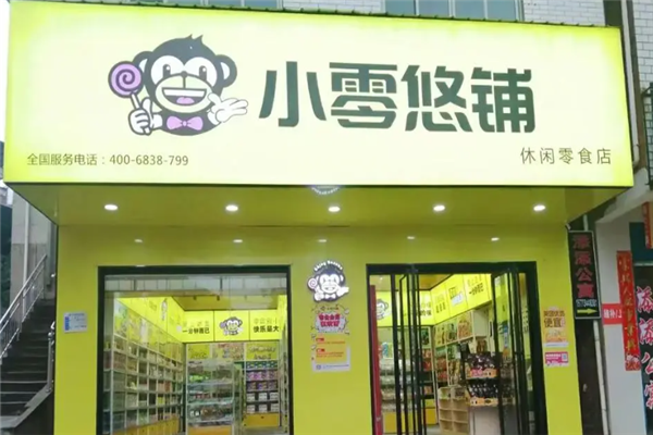 小零悠铺零食产品 门店图片