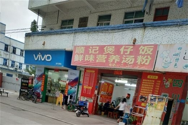 顺记煲仔饭产品 门店图片