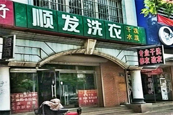 顺发洗衣产品 门店图片