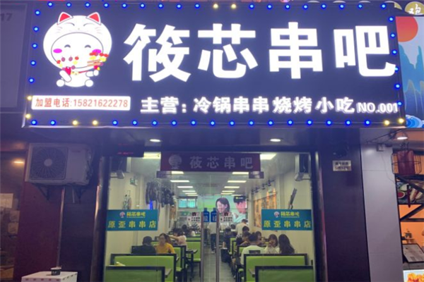 筱芯串吧