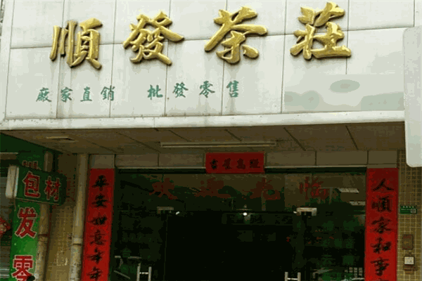 顺发茶业产品 门店图片