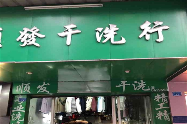 顺发洗衣产品 门店图片