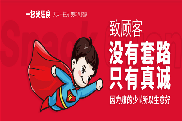 一扫光零食加盟费用多少钱？加盟怎么样