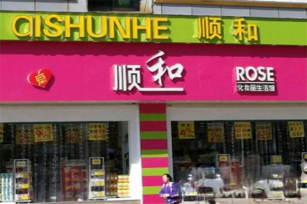 顺和化妆品生活馆产品 门店图片