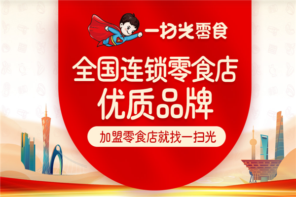 一扫光零食加盟店利润高吗