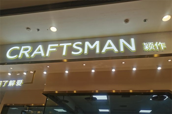 颖作烘焙产品 门店图片