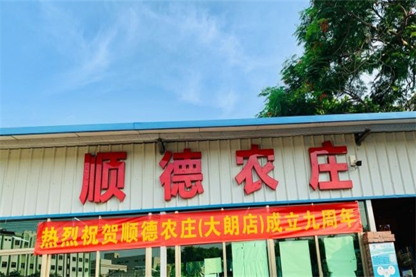 顺德农庄产品 门店图片