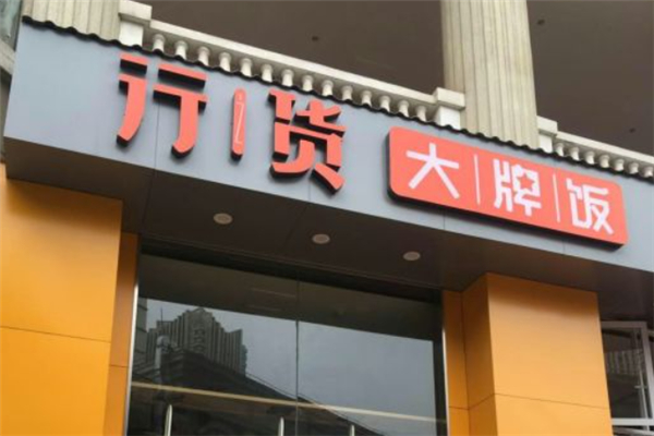 行货大牌饭产品 门店图片
