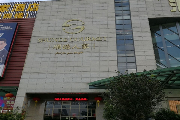 顺德人家食府产品 门店图片