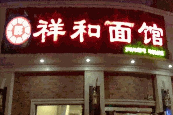 祥和面馆产品 门店图片