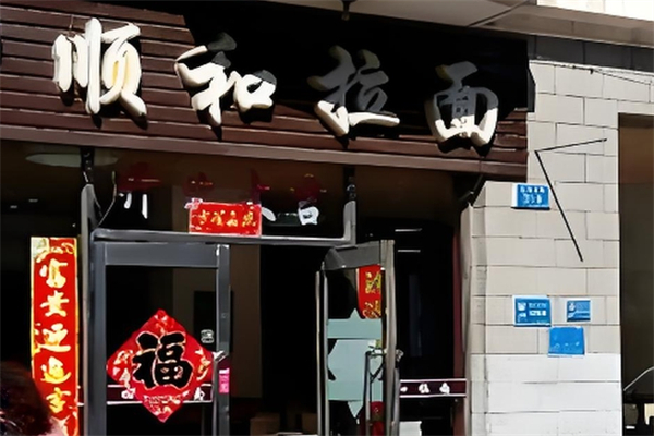 顺和面馆加盟