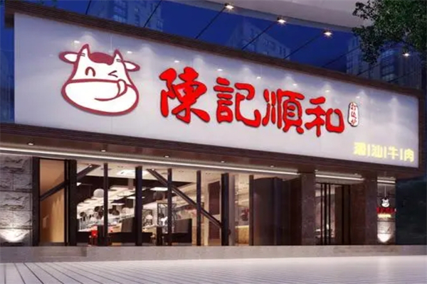 陈记順和加盟