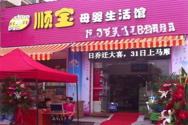 顺宝母婴生活馆加盟