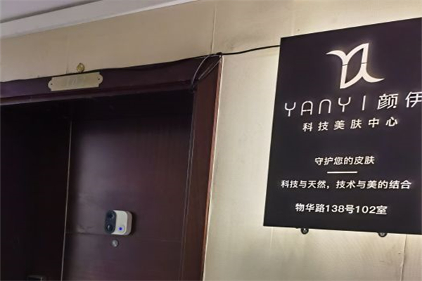 颜伊美容会所加盟