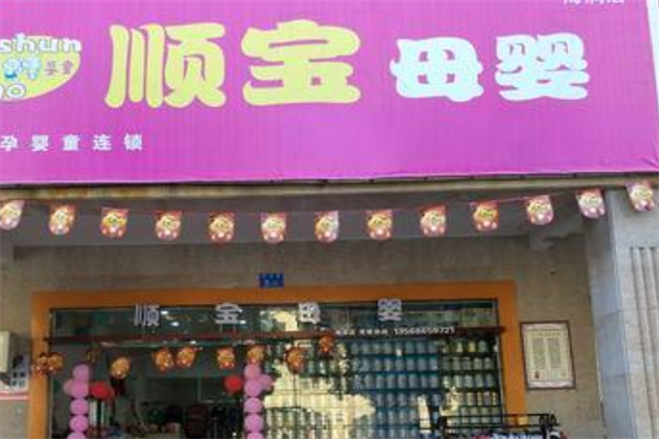 顺宝母婴生活馆加盟