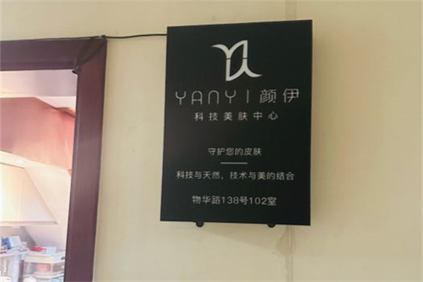 颜伊美容会所加盟
