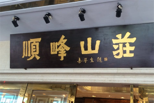 顺峰山庄加盟