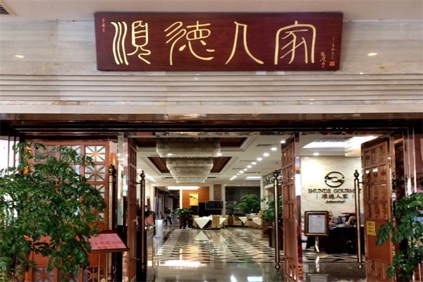 顺德人家食府产品 门店图片