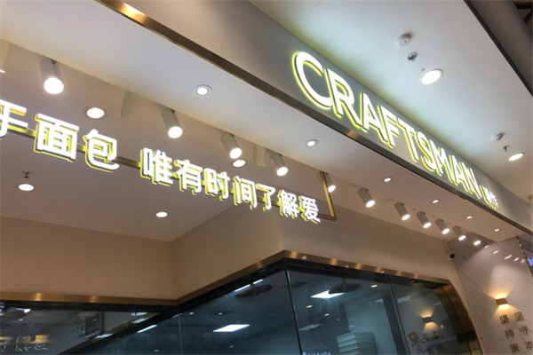 颖作烘焙产品 门店图片