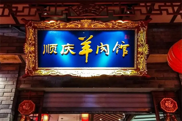 顺庆羊肉馆产品 门店图片