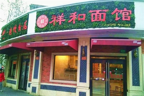 祥和面馆产品 门店图片