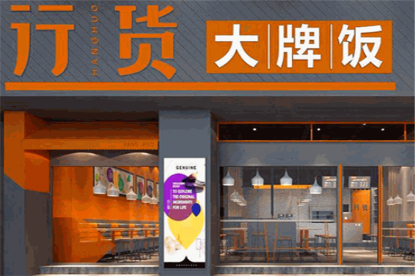 行货大牌饭产品 门店图片