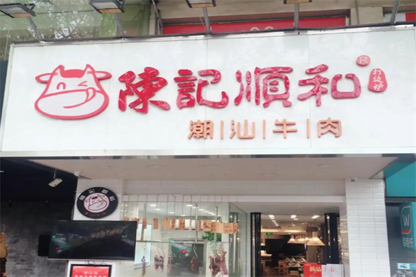 陈记順和加盟