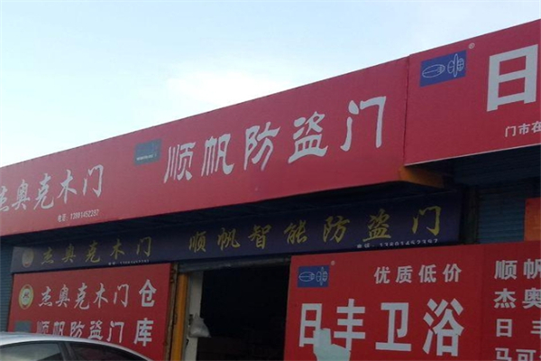 顺帆防盗门产品 门店图片