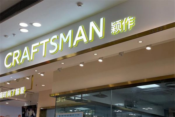 颖作烘焙产品 门店图片