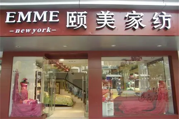 颐美家纺加盟