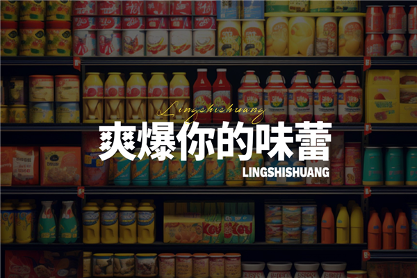 零食爽零食产品 门店图片
