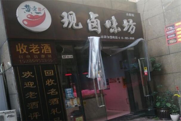 黄老一现卤味坊产品 门店图片