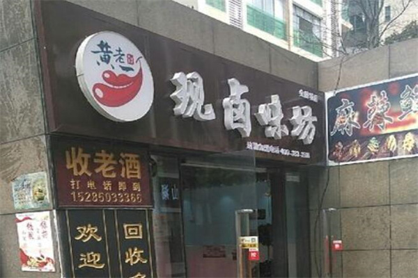 黄老一现卤味坊产品 门店图片
