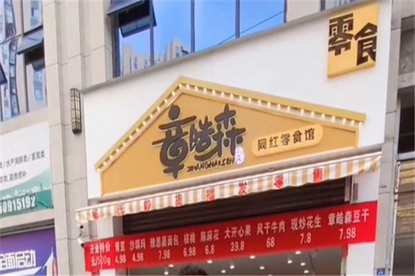 章皓森零食馆