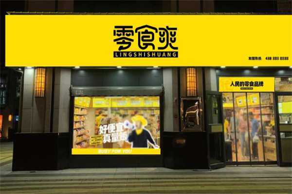 零食爽零食产品 门店图片