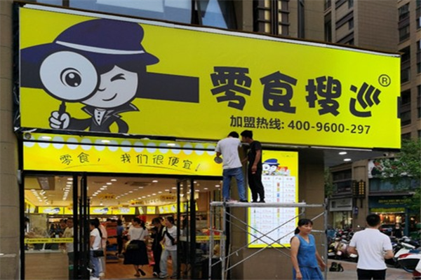 零食搜巡