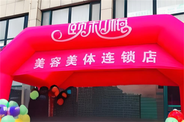颐和梅美容产品 门店图片