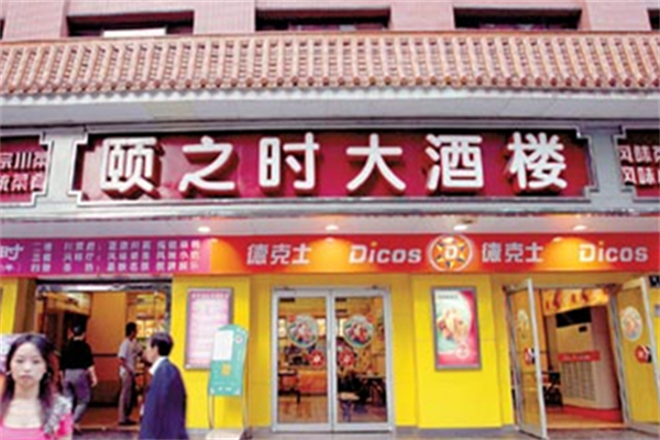颐之时酒楼产品 门店图片