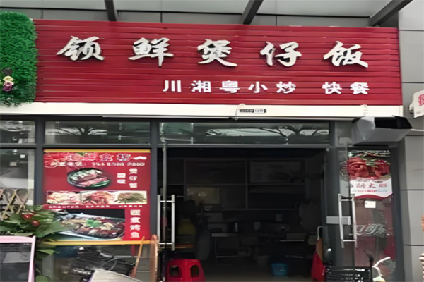 领鲜煲仔饭产品 门店图片