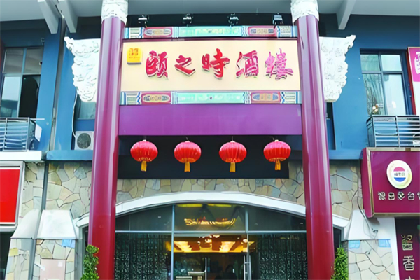 颐之时酒楼产品 门店图片