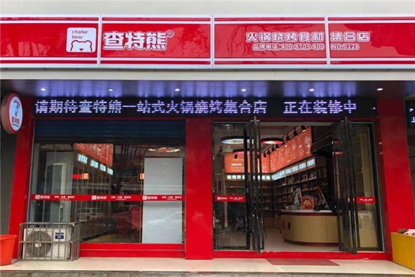 查特熊火锅食材超市